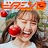 百田夏菜子「ビタミンB(通常盤)」