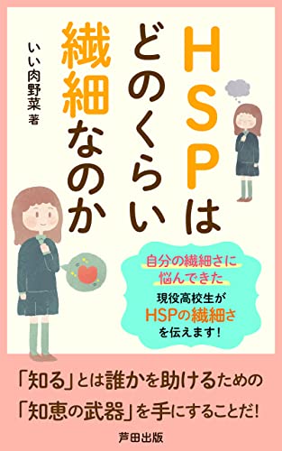 HSPはどのくらい繊細なのか: 知ってほしい!18歳が伝えるHSPの気持ち (芦田出版)