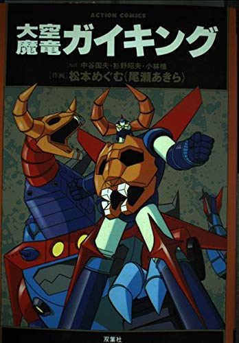 大空魔竜ガイキング (アクションコミックス)の表紙画像