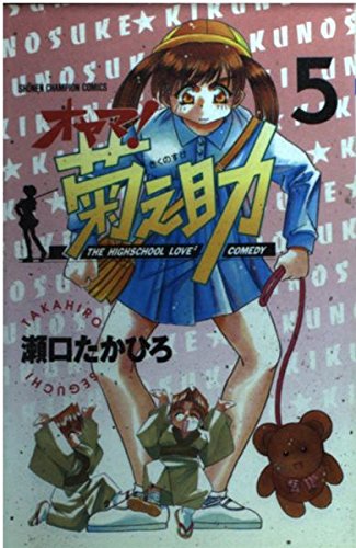 オヤマ菊之助 5 (少年チャンピオン・コミックス)