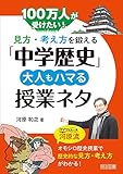 見方・考え方を鍛える「中学歴史」 大人もハマる授業ネタ 100万人が受けたい!
