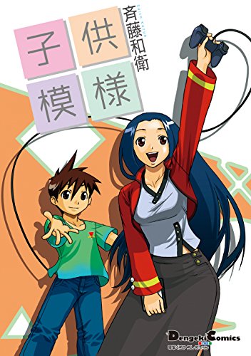 『電撃4コマ コレクション 子供模様』