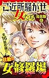 ご近所騒がせな女たち【完全版】6 (スキャンダラス・レディース・シリーズ)