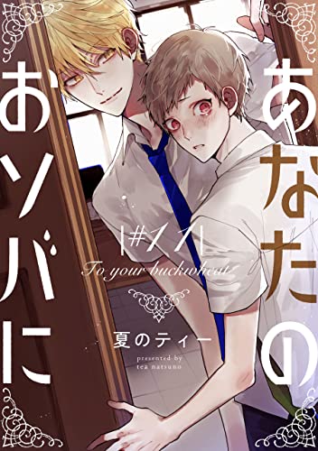 あなたのおソバに ♯11 【単話】あなたのおソバに (B's-LOVEY COMICS)