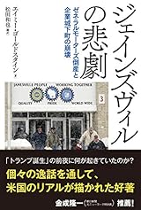 ジェインズヴィルの悲劇: ゼネラルモーターズ倒産と企業城下町の崩壊