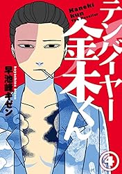 テンバイヤー金木くん 4【電子版限定特典付き】 (MeDu COMICS)