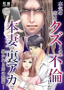 本気の恋はクズとの不倫でした ～本妻の裏アカで暴かれる男の悪行～(23) (コミックなにとぞ)
