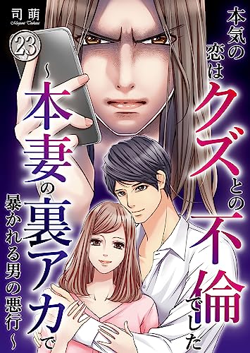 本気の恋はクズとの不倫でした ~本妻の裏アカで暴かれる男の悪行~(23) (コミックなにとぞ)