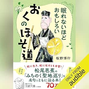  眠れないほどおもしろい おくのほそ道: 旅に生き、旅に死すとも本望! 