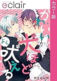 【フルカラー】かわいい犬ほどよく吠える (エクレアコミック)