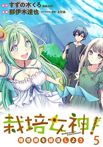 栽培女神! 理想郷を修復しよう WEBコミックガンマぷらす連載版 第五話 栽培女神! 理想郷を修復しよう WEBコミックガンマぷらす連載版