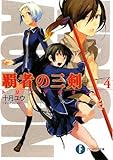 覇者の三剣 トリスアギオン (4) (富士見ファンタジア文庫)