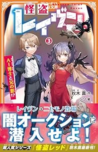 怪盗レイヴン（3）