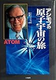 アシモフの原子宇宙の旅