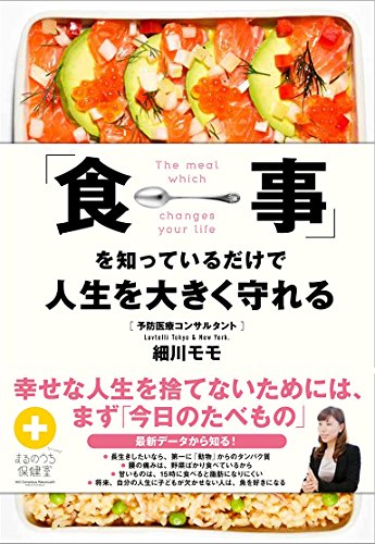食事 を知っているだけで人生を大きく守れる 細川 モモ 本 通販 Amazon