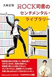 書評 ROCK司書のセンチメンタル・ライブラリー by みんな本や雑誌が大好き！?