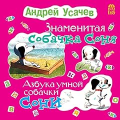 Знаменитая собачка Соня Audiolibro Por Андрей Усачев arte de portada