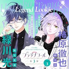 『3　プラチナコール～ホスト科男子に恋をする～ 第３弾：明日見遥＆樹斗真　【出演声優：緑川光＆柿原徹也】』のカバーアート
