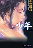 少年 (フランス書院文庫)
