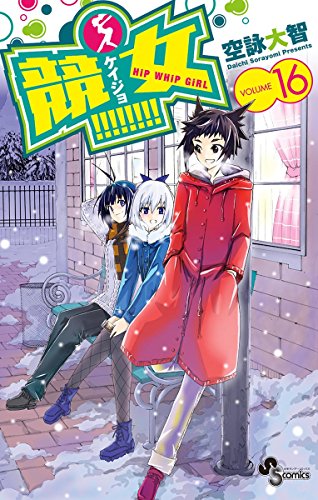 競女！！！！！！！！（１６） (少年サンデーコミックス)