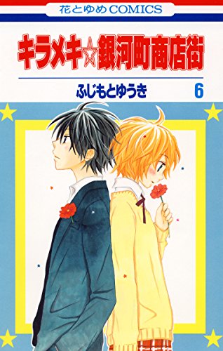 キラメキ 銀河町商店街 6 花とゆめコミックス ふじもとゆうき 少女マンガ Kindleストア Amazon キラメキ 銀河町商店街 6 花とゆめコミックス ふじもとゆうき 少女マンガ Kindleストア Amazon