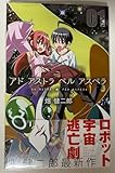 畑健二郎先生作『アド アストラ ペル アスペラ』第1巻 帯付き1刷