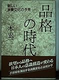 'Hinkaku' no jidai: Atarashii shōhi bunka no yoken (Japanese Edition)