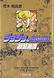 ジョジョの奇妙な冒険 6 Part2 戦闘潮流 3 (集英社文庫(コミック版))