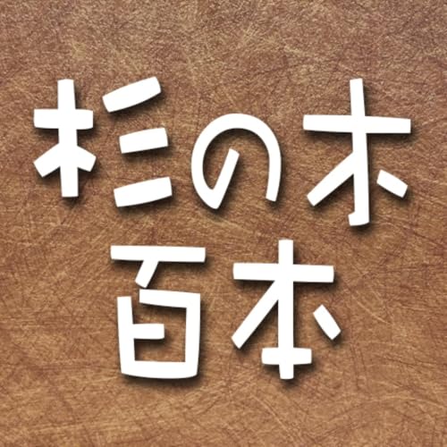 412.杉の木、百本