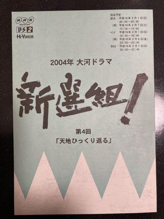 Amazon.co.jp: 大河ドラマ新選組! 第4話 台本 三谷幸喜 香取慎吾 山本  