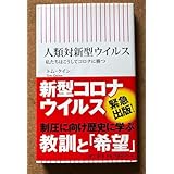 人類対新型ウイルス 私たちはこうしてコロナに勝つ クイン