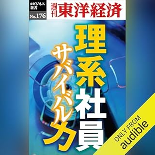 『理系社員　サバイバル力(週刊東洋経済ｅビジネス新書No.176)』のカバーアート