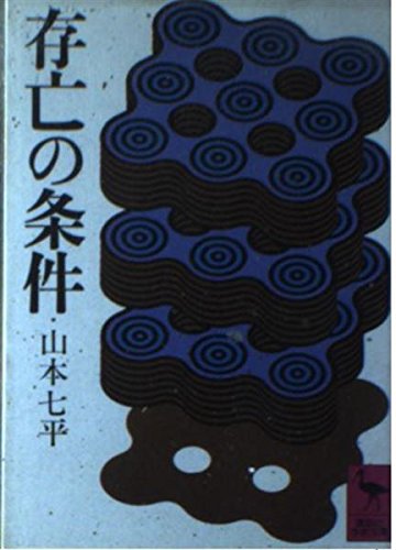 存亡の条件 (講談社学術文庫 394)