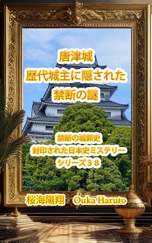 唐津城 歴代城主に隠された禁断の謎 禁断の城郭史-封印された日本史ミステリーのサムネイル