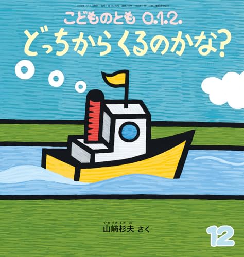 どっちから くるのかな？ (こどものとも0.1.2.2025年12月号)