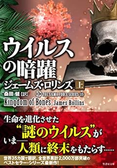 ウイルスの暗躍 (上) (竹書房文庫 ろ 1-36)