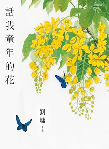 話我童年的花 (聯合文叢) (Traditional Chinese Edition)