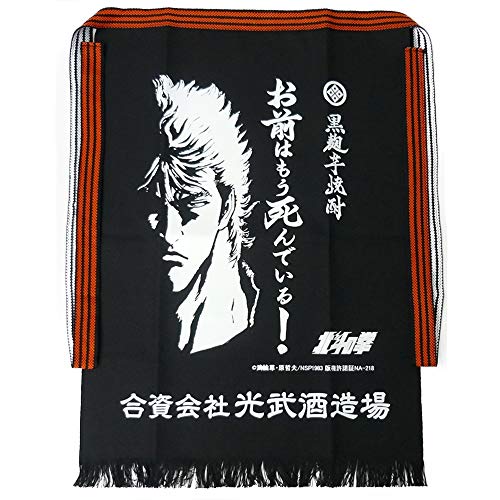 光武酒造場 北斗の拳 オリジナル前掛け ケンシロウ (お前はもう死んでいる！)のサムネイル
