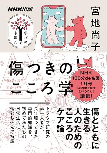 傷つきのこころ学 NHK出版　学びのきほん