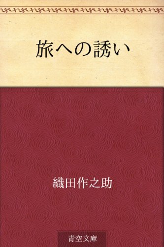 無料電子書籍 アプリ 旅への誘い バイ