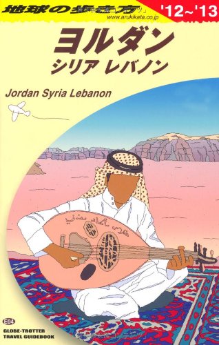 Ｅ０４　地球の歩き方　ヨルダン／シリア／レバノン　２０１２ (地球の歩き方 E 4)のサムネイル