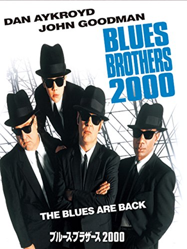 ブルース・ブラザース2000 (字幕版)