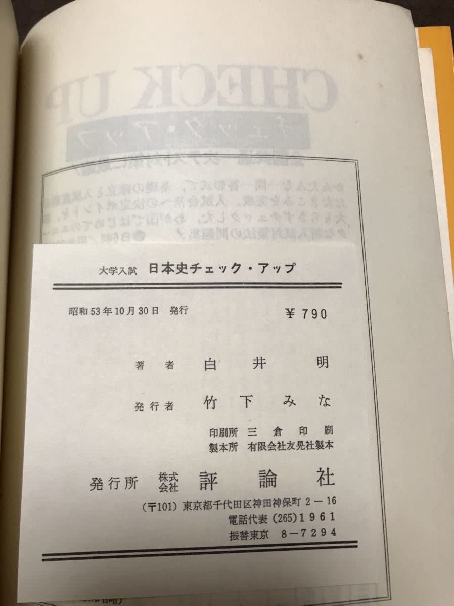 Amazon.co.jp: 白井明 日本史チェックアップ 評論社 初版別冊帯付き 