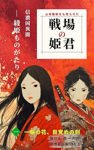 戦場の姫君: 1:一輪の花、目覚めの刻 戦場の姫君―信濃国異聞 綾姫ものがたり― (みそら文庫)