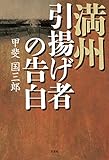 満州引揚げ者の告白