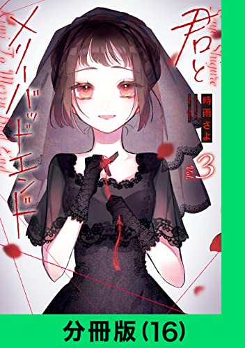 君とメリーバッドエンド【分冊版(16)】 君とメリーバッドエンド【分冊版】 (LINEコミックス)