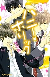ハニー・ホリック（1） (デザートコミックス) | 栄羽弥 | 少女マンガ 