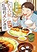 名古屋お疲れメシ通信 ： 2 連載再開編 (双葉文庫)