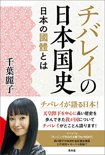 チバレイの日本国史─日本の國體とは (青林堂ビジュアル) (Japanese Edition)