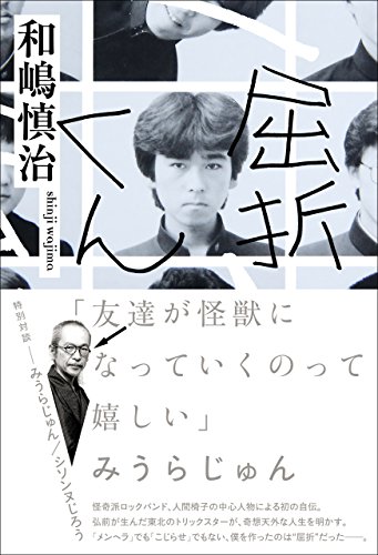 屈折くん 和嶋 慎治 音楽 Kindleストア Amazon
